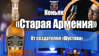 Коньяк "Старая Армения" 5 лет (Родник и К)