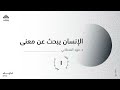 الإنسان يبحث عن معنى 1 د فهد القحطاني 