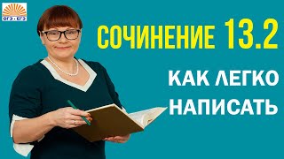 картинка: Как легко написать сочинение 13.2. ОГЭ Русский язык 2025