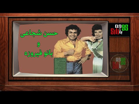 گلچین ترانه های شاد ایرانی از زنده یاد حسن شجاعی و بانو فیروزه خوانندگان قدیمی و مردمی