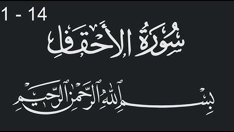 سورة الاحقاف من الاية 1 الى 14