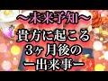 未来予知💗✨3ヶ月後に貴方に起こっていること💪起こること💡💰あなたの状況…お伝えします‼️✨💓3ヶ月後を先読みしちゃいましょう‼️😤❤️