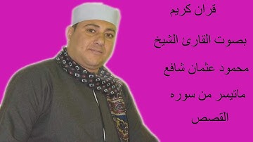 فضيله القارئ الشيخ محمود عثمان شافع تلاوه ماتيسر من سوره القصص