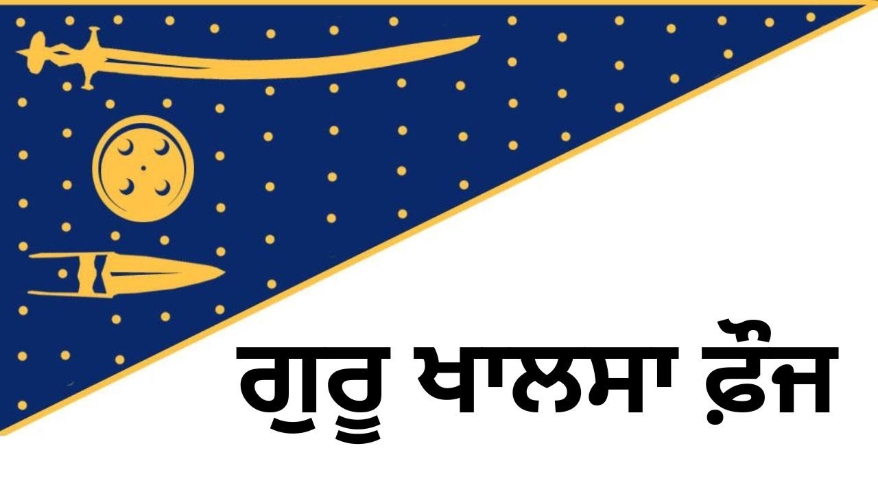 ਗੁਰੂ ਖ਼ਾਲਸਾ ਫ਼ੌਜ 