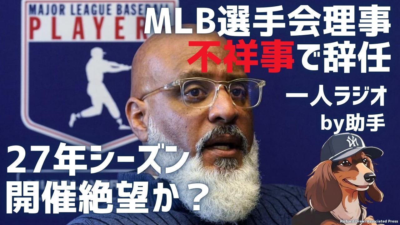 【MLB一人ラジオ】MLB選手会 不祥事による理事辞任！？27年シーズンへの影響について