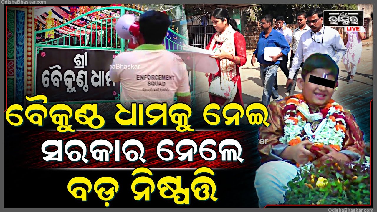 କଳ୍କୀ ବାବାଙ୍କ ଆଶ୍ରମ ଉପରେ ସରକାର ନେଇଗଲେ ବଡ଼ ନିଷ୍ପତ୍ତି, କୁଆଡ଼େ ଗଲେ ପ୍ରେସିଡେଣ୍ଟ ... Baikuntha Dham