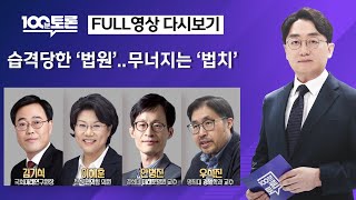 [100분토론/LIVE] 습격당한 ‘법원’..무너지는 ‘법치’(1083회) - 2025년 01월 21일 밤 …