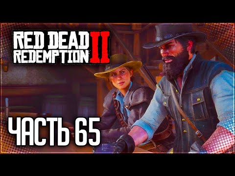 Видео: Red Dead Redemption 2 Прохождение |#65| - ЗАКОННАЯ РАБОТА