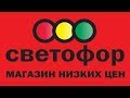 Магазин СВЕТОФОР/ Продукты и товары для дома/ Ольга STR