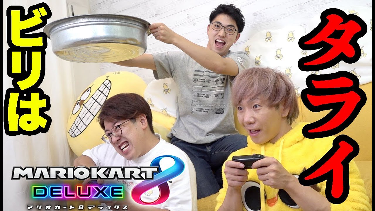 マリカーでビリの奴はタライ落下！デスバトル勃発！！【マリオカートデラックス８】