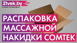 Распаковка - Массажная накидка Comtek 1013С