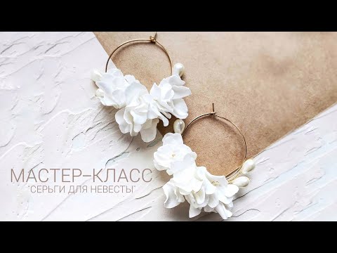 МАСТЕР-КЛАСС "Серьги для невесты" СВАДЕБНЫЕ СЕРЬГИ своими руками 2021