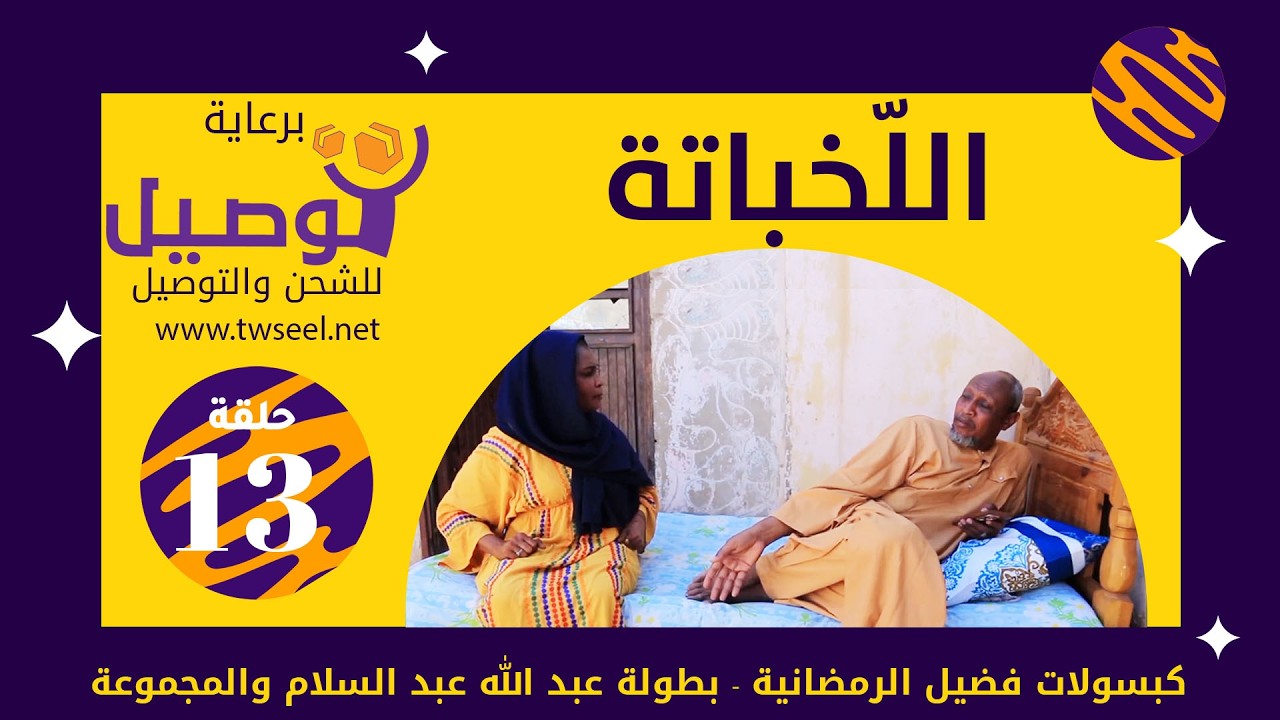 اللّخباتة | بطولة عبد الله عبد السلام | عبد الرحمن مهدي| عشة بليلة| علي الزين|أحمد وإبراهيم سالم