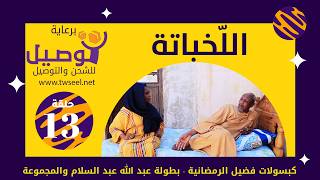 اللّخباتة | بطولة عبد الله عبد السلام | عبد الرحمن مهدي| عشة بليلة| علي الزين|أحمد وإبراهيم سالم