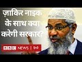 Zakir Naik ने Narendra Modi को लेकर क्या कहा कि Malaysia ने Ban लगा दिया? (BBC Hindi)