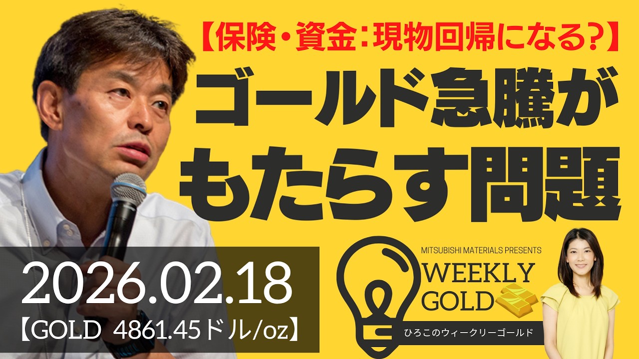 【保険・資金：現物回帰になる？】ゴールド急騰がもたらす問題（貴金属スペシャリスト 池水雄一さん） [ウィークリーゴールド]