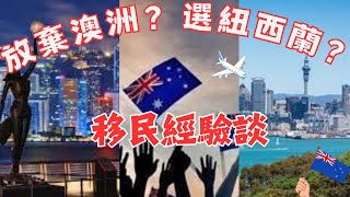 香港大叔的移民經驗談：為何放棄澳洲悉尼！選擇紐西蘭！由簽證、買房、教育⋯⋯等日常生活來揭秘！必知攻略，乾貨滿滿  （CC中文字幕）