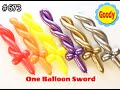 【初心者OK】【簡単】1分で作れるかっこいい剣 ✨ One Balloon Sword ⚔ 刀の作り方 ✨ 剣の作り方【プロの技】