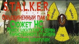 Сталкер ОП 2 Сюжет НС Поиски шкатулки и сейфа таинственного сталкера Поиск шкатулки