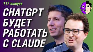 видео: Человек пытался выпустить ChatGPT, ИИ-модель Маска опередила Claude, ChatGPT будет напарником Claude картинка: Человек пытался выпустить ChatGPT, ИИ-модель Маска опередила Claude, ChatGPT будет напарником Claude