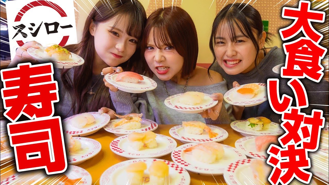 【対決】今時ギャル３人でスシローで大食い対決やったら限界を超えてしまった🤯