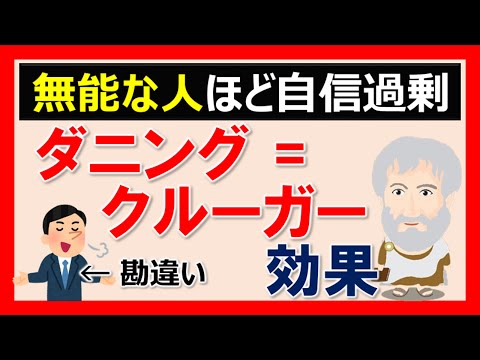 【心理学の勉強】ダニングクルーガー効果｜無能な人ほど自信過剰になる現象