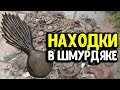 МОИ НАХОДКИ! ЧТО МОЖНО НАЙТИ С МЕТАЛЛОИСКАТЕЛЕМ  НА КОПе.КЛАДОИСКАТЕЛЬ ПРО НАХОДКИ