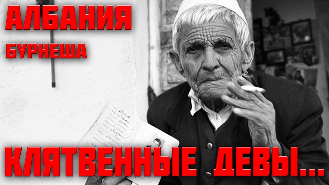 Бурнеши в албании Бурнеши в албании