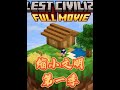 我的世界:缩小文明第一季纯享版! #我的世界 #游戏日常 #我的世界中国版