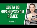 Цвета во французском языке с произношением. Часть 2. Французский для начинающих.