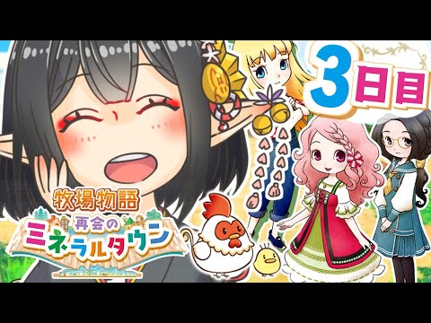 🔴わしの牧場物語 再会のミネラルタウン[3日目]