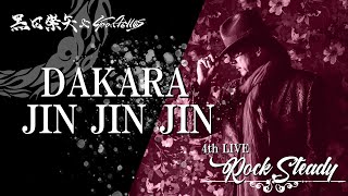 黒田崇矢 & Goodfellas - DAKARA JIN JIN JIN  4thワンマンライブ「Rock Steady」[ Video]