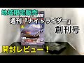 総額○○万円！【デアゴスティーニ】週刊ナイトライダー ナイト2000　開封レビュー【DeAGOSTINI】1/8 KNIGHT RIDER KNIGHT2000 K.I.T.T.