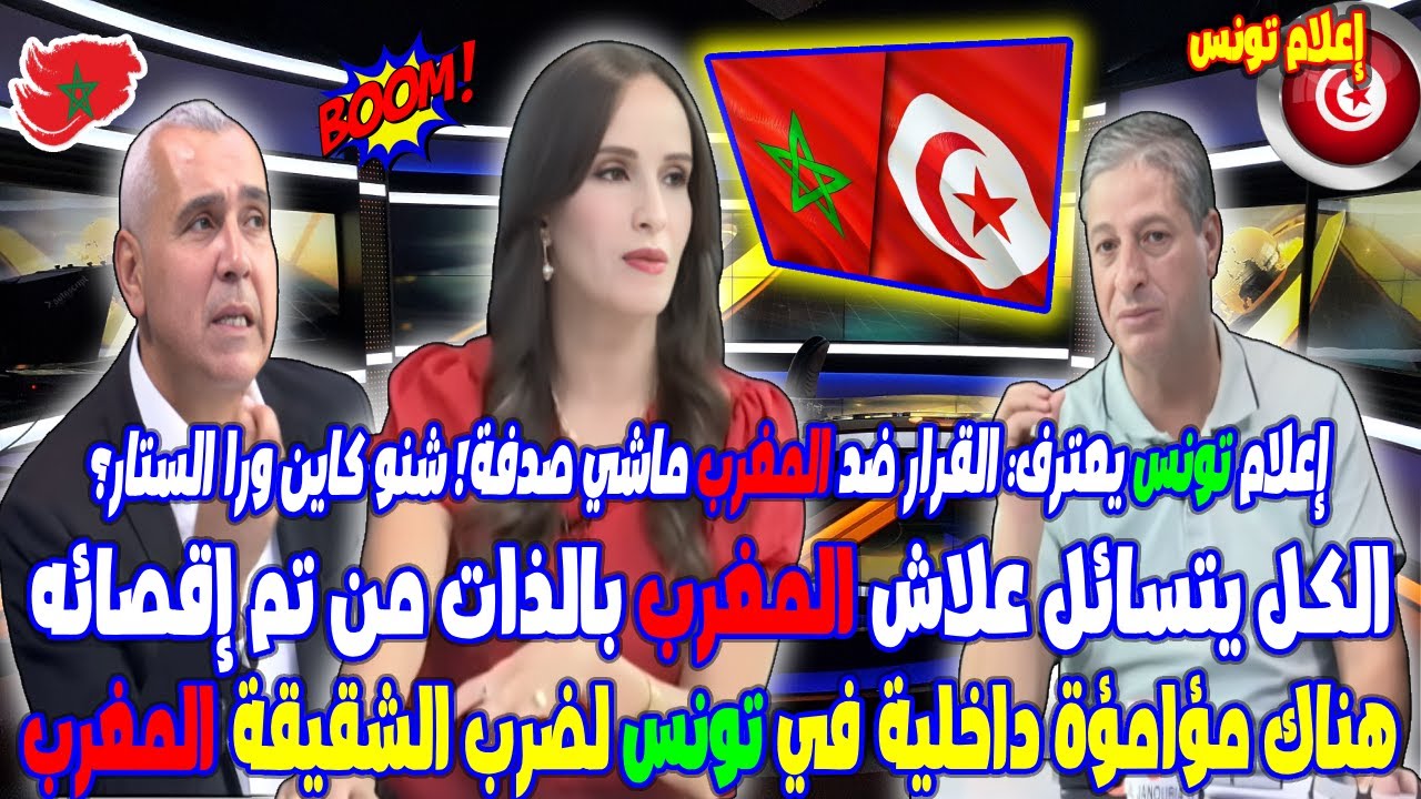 إعلام تونس يعترف: القرار ضد المغرب ماشي صدفة ؟ هناك مؤامؤة داخلية في تونس لضرب الشقيقة المغرب
