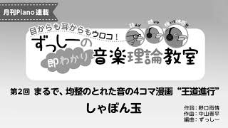 月刊Piano 2019年5月号「ずっしーの即わかり 音楽理論教室」第2回 まるで、均整のとれた音の4コマ漫画 “王道進行” しゃぼん玉