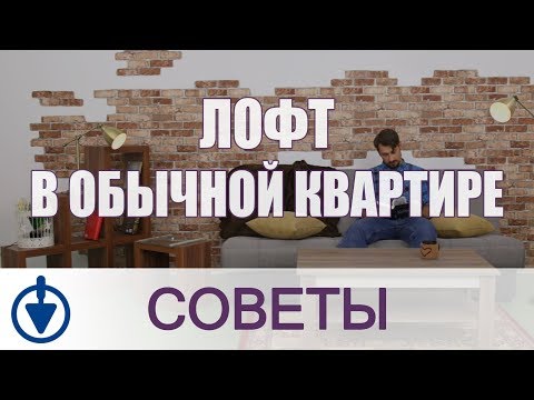 Стиль лофт в интерьере маленькой квартиры – правила оформления комнат