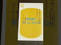 10分de新書Shorts:熊本県庁　チームくまモン『くまモンの秘密』（幻冬舎新書）