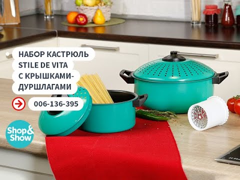 Набор кастрюль Stile de Vita с крышками-дуршлагами + терка для сыра в подарок. Shop & Show (кухня)