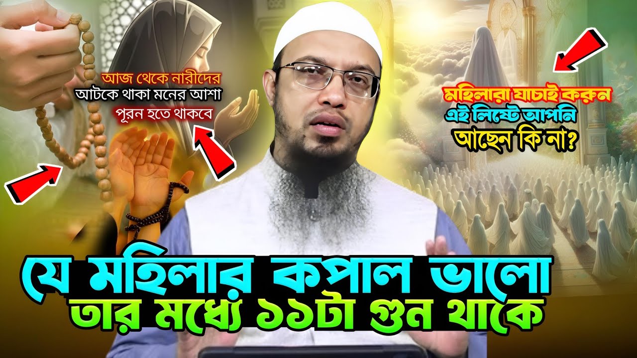 নারীদের যে আমলে আল্লাহ হেঁসে হেঁসে জান্নাত দিয়ে দিবেন ১০০% গ্যারান্টি | shaikh ahmadullah waz