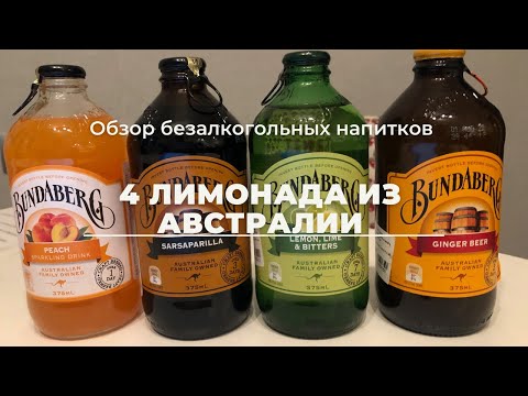 Видео: Бундаберг содержит алкоголь?