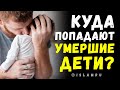 Куда попадают души умерших детей?