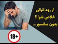 درمان قطعی زودانزالی این ویدیو نجاتت می ده