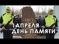 1 апреля День памяти