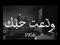 Adieu Mon Amour Farewell My Love ود عت حب ك 1956 