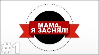 Мама, я заснял! - 1 выпуск [HD]