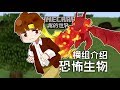 ★當個創世神★Minecraft《籽岷的模組介紹 恐怖生物》