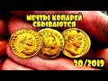 МЕЧТЫ СБЫВАЮТСЯ! НАШЛИ ЗОЛОТЫХ МОНЕТ НА 10000 ДОЛЛАРОВ! ТОП 10 ДОРОГИХ ЛОТОВ АУКЦИОНА ВИОЛИТИ #30/19