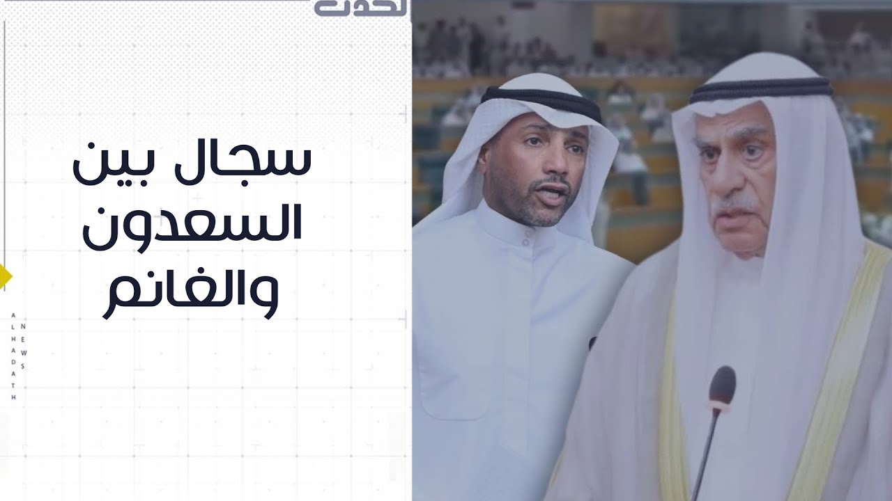 سجال بين رئيس مجلس الأمة أحمد السعدون والنائب مرزوق الغانم خلال جلسة اليوم