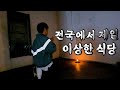 아무런 이유도 없는 식당