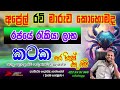     kataka lagna palapala  srilanka horoscope reading  cancer  ravi maruwa  